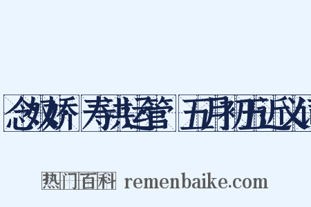 念奴娇·寿洪运管·五月初五近义词是什么意思的图片